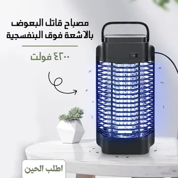 مصيدة  الحشرات بالاشعة فوق البنفسجية 4200 فولت DLC  بضمان عامين