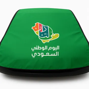 الشنطة الخضراء لليوم الوطني