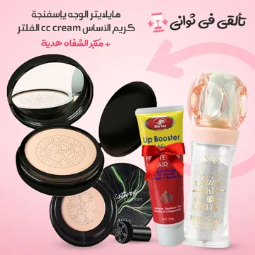 ( كريم الأساس cc cream الفلتر, هايلايتر الوجه يإسفنجة, مكبر الشفاه هدية) تألقي في ثواني