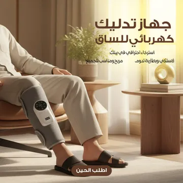 جهاز تدليك كهربائي للساق