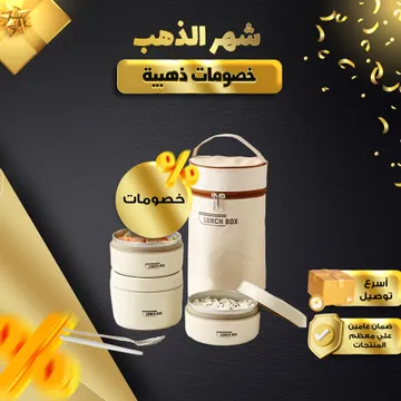 3 قطع لانش بوكس حرارى مع شنطة هدية