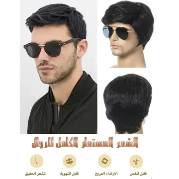 باروكة رجالى عالية الجودة