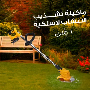 ماكينة تشذيب الاعشاب لاسلكية بطاريه - دينكس