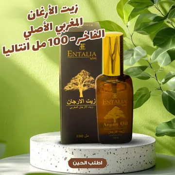 زيت الأرغان المغربي الأصلي