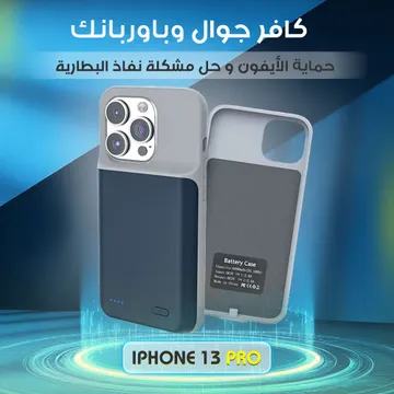 كافر جوال وباوربنك لحماية الأيفون وحل مشكلة نفاذ البطارية أيفون  13 pro