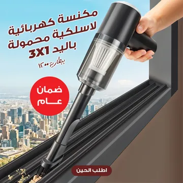   مكنسة كهربائية لاسلكية محمولة باليد 3*1 ببطارية  1200 مللي أمبير بضمان عام