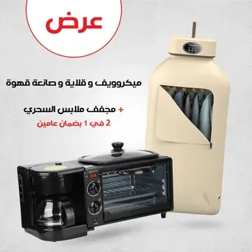 عرض سريع عرض ميكروويف وقلاية وصانعة قهوة  + مجفف ملابس السحري 2 في 1 بضمان عامين المميزات:
يوفر لك فطور كامل سريع من جهاز واحد
تقدر تسوي قهوة وتحمص وتطبخ بوقت واحد
مجففة ملابس تجفف 9 قطع خلال 20 دقيقة
تشغل بهدوء وما تسبب أي إزعاج بالبيت
الجهازين موفر