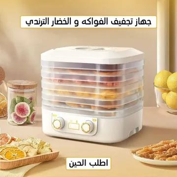 مجفف الطعام و الفواكه متعدد الوظائف