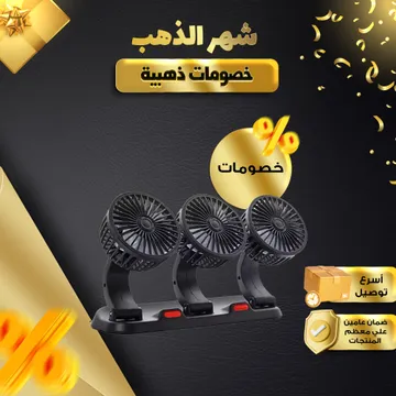 مروحة سيارة بثلاث رؤوس