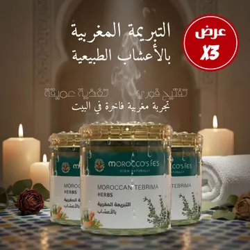 عرض 3 التبريمة المغربية بالأعشاب