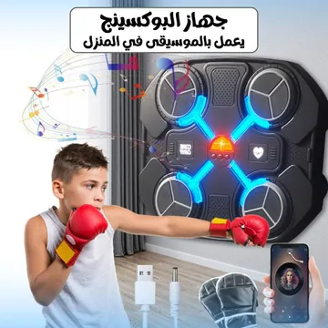  جهاز البوكسينج يعمل بالموسيقى في المنزل