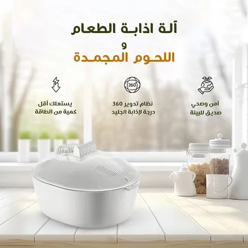  آلة اذابة الطعام واللحوم المجمدة