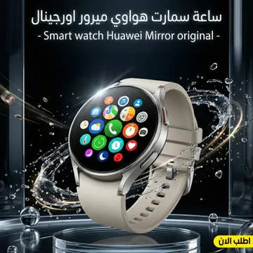 عرض سريع ساعة سمارت هواوي ميرور اورجينال -Smart watch Huawei Mirror original "ارفع ستايلك مستوى… ومع ساعة هواوي ميرور هتجمع الشياكة مع الذكاء في إيد واحدة! شكل فخم، أداء قوي، وتجربة مختلفة تمامًا."
🔹 المميزات:
 • شاشة Mirror فاخرة بلمعة قوية تعكس ش