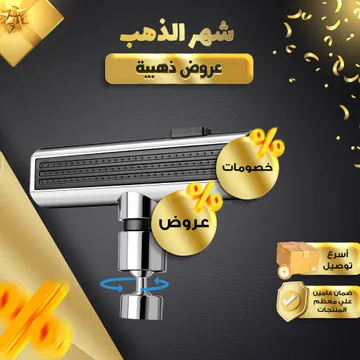 صنبور شلال 360 درجة بكل الاوضاع