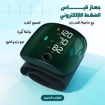 جهاز قياس الضغط الإلكترونى, ضمان 3 سنين