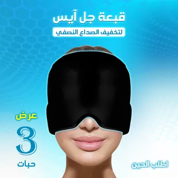 عرض 3 حبة قبعة جل آيس لتخفيف الصداع النصفي