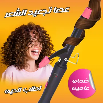  عصا تجعيد الشعر  ضمان عامين