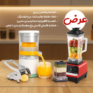 عرض الخلاط الألماني الأصلي مع مطحنة بضمان 6 شهور + غطاء طاولة مقاوم للماء من البلاستيك + العصارة الكهربائية Denx بضمان عامين + قطاعه بطاطس يدوي