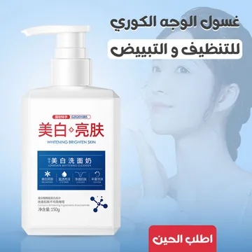  غسول الوجه الكوري للتنظيف و التبييض