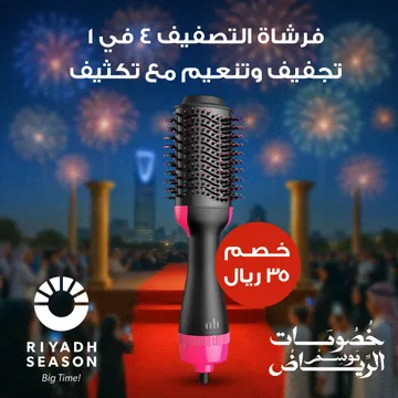 فرشاة التصفيف 4 في 1 – تجفيف وتنعيم مع تكثيف