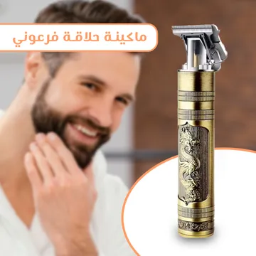 ماكينة حلاقة فرعوني