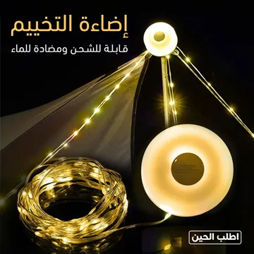  اضاءة التخييم قابلة للشحن ومضادة للماء