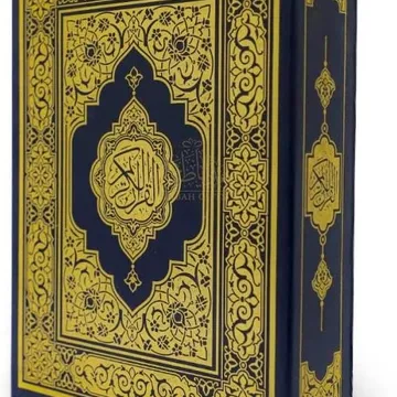 مصحف تهادوا تحابوا