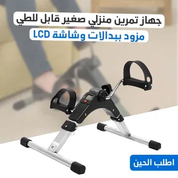 عرض سريع جهاز تمرين منزلي صغير قابل للطي مزود ببدالات وشاشة LCD + الأربطة المرنة للتمارين الرياضية المميزات:
تقدر تستخدمه وأنت جالس، بدون تعب أو جهد.
مثالي لكبار السن وأصحاب الحركة المحدودة.
يساعدك على تمارين عضلات اليدين والرجلين بسهولة.
مناسب للعلا