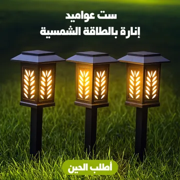 ست عواميد إنارة بالطاقة الشمسية