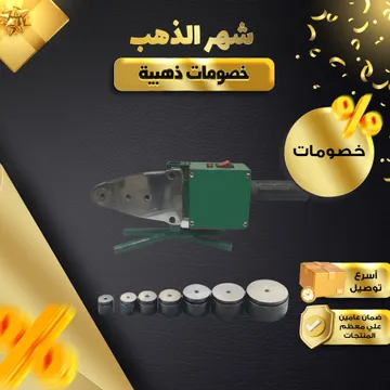 ماكينة لحام مواسير السباكة (PPR/PVC) مع طقم لقم متعددة المقاسات