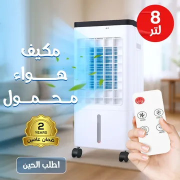 مكيف هواء فريون محمول  8 لتر بضمان عامين