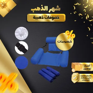  كرسي عوامة للبحر و المسبح