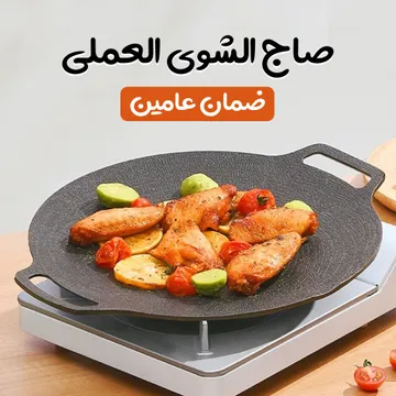 صاج الشوى العملى بضمان عامين