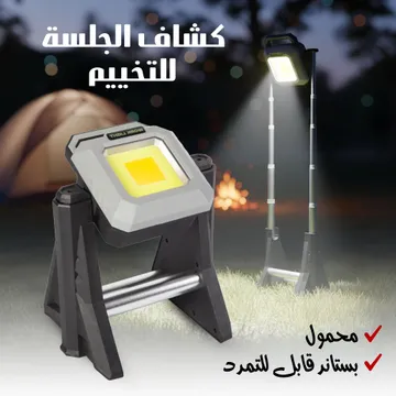 كشاف الجلسة محمول للتخييم بستاند قابل للتمدد