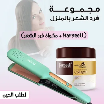 مجموعة فرد الشعر بالمنزل (Karseell+ مكواة فرد الشعر)