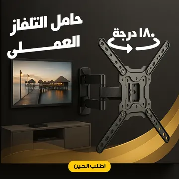 حامل التلفاز العملى 180 درجة
