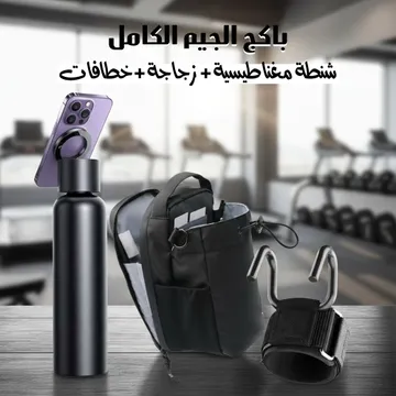 باكج الجيم الكامل – شنطة مغناطيسية + زجاجة + خطافات رفع أثقال