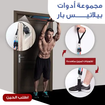  مجموعة أدوات بيلاتيس بار