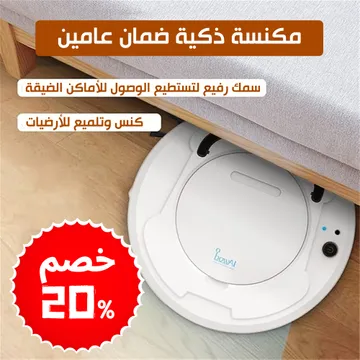  مكنسة روبوت كراون ضمان عامين