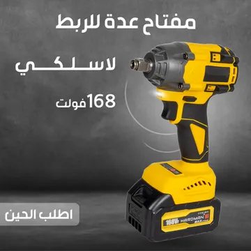 دريل كفرات لاسلكي