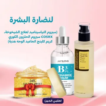 نضارة البشرة (سيروم الحلزون الكوري كوزيركس, سيروم النياسيناميد لعلاج الشيخوخة, كريم كلينج اتجاعيد الوجه هدية)