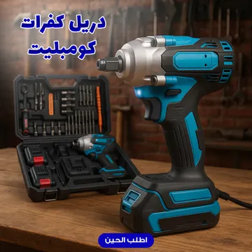 دريل كفرات كومبليت