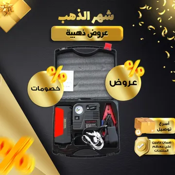 جامب ستارتر للبطارية و منفاخ للسيارة  بضمان عام tobys