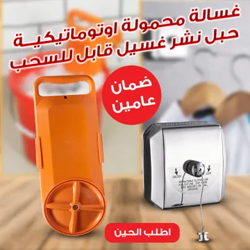 عرض  غسالة محمولة اوتوماتيكية بالكامل بضمان عامين + حبل نشر غسيل قابل للسحب بضمان عامين