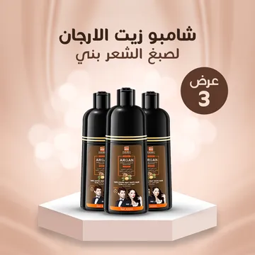 عرض 3 شامبو زيت الارجان لصبغ الشعر بني