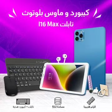  تابلت I16 Max + كيبورد و ماوس بلوتوث (ضمان 6 شهور) شبيه الايفون