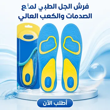 عرض سريع فرش الجل الطبي لمنع الصدمات والكعب العالي اسم المنتج:
فرش جل طبي لمنع الصدمات والكعب العالي
النوع:
فرش طبي مريح للأحذية
الكمية:
زوج (2 قطعة)
اللون:
أزرق
الخامة:
جل طبي + طبقة علوية معطرة
المقاس:
مناسب لمقاسات 40 – 46
الجنس:
للرجال والنساء ( 4 ) ج.م 200 أضف للسلة | تريند ستور عرض سريع فرش الجل الطبي لمنع الصدمات والكعب العالي اسم المنتج:
فرش جل طبي لمنع الصدمات والكعب العالي
النوع:
فرش طبي مريح للأحذية
الكمية:
زوج (2 قطعة)
اللون:
أزرق
الخامة:
جل طبي + طبقة علوية معطرة
المقاس:
مناسب لمقاسات 40 – 46
الجنس:
للرجال والنساء ( 4 ) ج.م 200 أضف للسلة