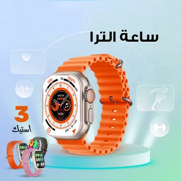  ساعة الترا 3 استيك