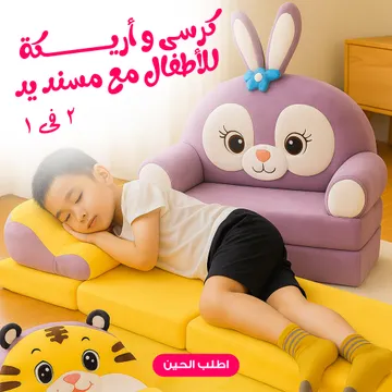 كرسى و أريكة للأطفال مع مسند يد 2 فى 1