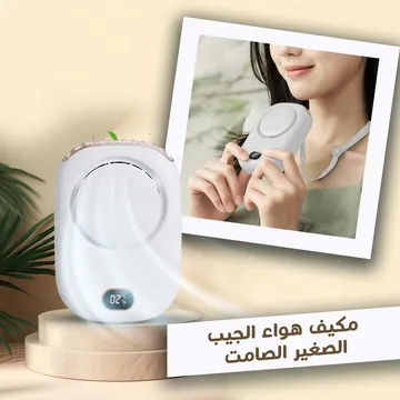  مكيف هواء الجيب الصغير الصامت